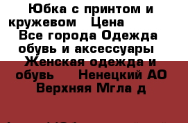 Юбка с принтом и кружевом › Цена ­ 3 000 - Все города Одежда, обувь и аксессуары » Женская одежда и обувь   . Ненецкий АО,Верхняя Мгла д.